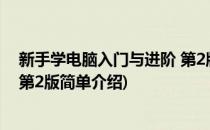 新手学电脑入门与进阶 第2版(对于新手学电脑入门与进阶 第2版简单介绍)