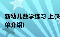 新幼儿数学练习 上(对于新幼儿数学练习 上简单介绍)