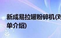 新成易拉罐粉碎机(对于新成易拉罐粉碎机简单介绍)