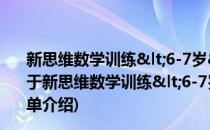 新思维数学训练<6-7岁>形状与空间 英国最新版(对于新思维数学训练<6-7岁>形状与空间 英国最新版简单介绍)