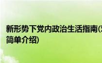 新形势下党内政治生活指南(对于新形势下党内政治生活指南简单介绍)