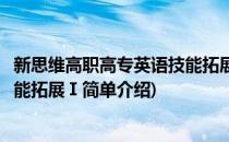 新思维高职高专英语技能拓展Ⅰ(对于新思维高职高专英语技能拓展Ⅰ简单介绍)