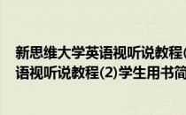 新思维大学英语视听说教程(2)学生用书(对于新思维大学英语视听说教程(2)学生用书简单介绍)