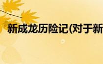 新成龙历险记(对于新成龙历险记简单介绍)