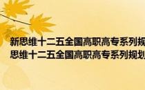 新思维十二五全国高职高专系列规划教材·商务礼仪与职业形象(对于新思维十二五全国高职高专系列规划教材·商务礼仪与职业形象简单介绍)