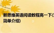 新思维英语阅读教程高一下(对于新思维英语阅读教程高一下简单介绍)