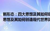 新形态：四大思想及其如何创造现代世界(对于新形态：四大思想及其如何创造现代世界简单介绍)
