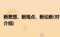 新思想、新观点、新论断(对于新思想、新观点、新论断简单介绍)