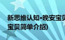 新思维认知·晚安宝贝(对于新思维认知·晚安宝贝简单介绍)