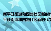 新平旺街道和四路社区新时代文明实践志愿服务小队(对于新平旺街道和四路社区新时代文明实践志愿服务小队简单介绍)
