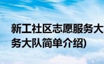 新工社区志愿服务大队(对于新工社区志愿服务大队简单介绍)
