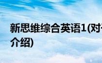 新思维综合英语1(对于新思维综合英语1简单介绍)
