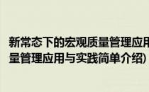 新常态下的宏观质量管理应用与实践(对于新常态下的宏观质量管理应用与实践简单介绍)