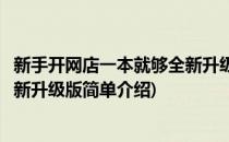 新手开网店一本就够全新升级版(对于新手开网店一本就够全新升级版简单介绍)