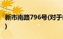 新市南路796号(对于新市南路796号简单介绍)