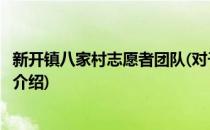 新开镇八家村志愿者团队(对于新开镇八家村志愿者团队简单介绍)