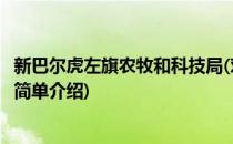 新巴尔虎左旗农牧和科技局(对于新巴尔虎左旗农牧和科技局简单介绍)