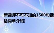 新律师不可不知的1500句话(对于新律师不可不知的1500句话简单介绍)