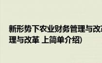 新形势下农业财务管理与改革 上(对于新形势下农业财务管理与改革 上简单介绍)