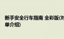 新手安全行车指南 全彩版(对于新手安全行车指南 全彩版简单介绍)