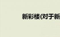 新彩楼(对于新彩楼简单介绍)