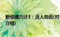 新惊魂六计3：活人勿近(对于新惊魂六计3：活人勿近简单介绍)