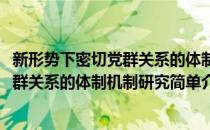 新形势下密切党群关系的体制机制研究(对于新形势下密切党群关系的体制机制研究简单介绍)