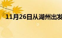 11月26日从湖州出发到马鞍山的防疫政策