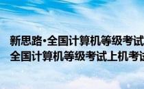 新思路·全国计算机等级考试上机考试新版题库(对于新思路·全国计算机等级考试上机考试新版题库简单介绍)