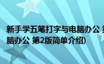 新手学五笔打字与电脑办公 第2版(对于新手学五笔打字与电脑办公 第2版简单介绍)