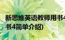 新思维英语教师用书4(对于新思维英语教师用书4简单介绍)