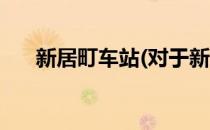 新居町车站(对于新居町车站简单介绍)