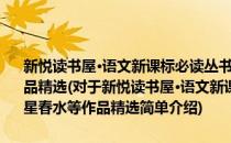 新悦读书屋·语文新课标必读丛书·我们都是小孩子：冰心繁星春水等作品精选(对于新悦读书屋·语文新课标必读丛书·我们都是小孩子：冰心繁星春水等作品精选简单介绍)