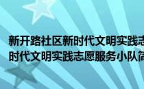 新开路社区新时代文明实践志愿服务小队(对于新开路社区新时代文明实践志愿服务小队简单介绍)