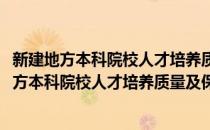 新建地方本科院校人才培养质量及保障机制研究(对于新建地方本科院校人才培养质量及保障机制研究简单介绍)