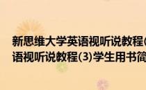 新思维大学英语视听说教程(3)学生用书(对于新思维大学英语视听说教程(3)学生用书简单介绍)