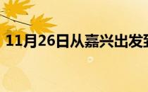 11月26日从嘉兴出发到西双版纳的防疫政策