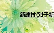 新建村(对于新建村简单介绍)