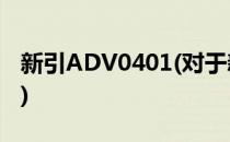 新引ADV0401(对于新引ADV0401简单介绍)