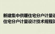 新建集中供暖住宅分户计量设计技术规程(对于新建集中供暖住宅分户计量设计技术规程简单介绍)