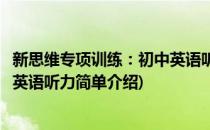 新思维专项训练：初中英语听力(对于新思维专项训练：初中英语听力简单介绍)