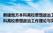 新建地方本科高校思想政治工作理论与实践(对于新建地方本科高校思想政治工作理论与实践简单介绍)