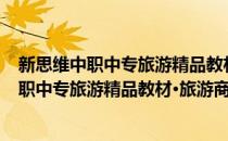新思维中职中专旅游精品教材·旅游商务礼仪(对于新思维中职中专旅游精品教材·旅游商务礼仪简单介绍)