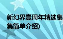 新幻界壹周年精选集(对于新幻界壹周年精选集简单介绍)