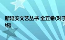 新延安文艺丛书 全五卷(对于新延安文艺丛书 全五卷简单介绍)