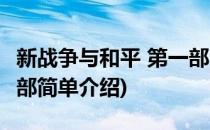 新战争与和平 第一部(对于新战争与和平 第一部简单介绍)