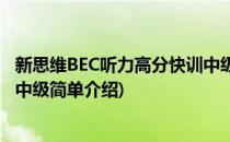 新思维BEC听力高分快训中级(对于新思维BEC听力高分快训中级简单介绍)