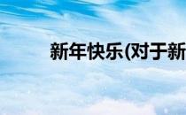新年快乐(对于新年快乐简单介绍)