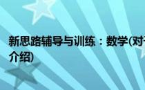 新思路辅导与训练：数学(对于新思路辅导与训练：数学简单介绍)