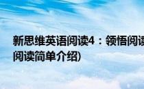 新思维英语阅读4：领悟阅读(对于新思维英语阅读4：领悟阅读简单介绍)